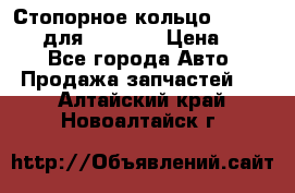 Стопорное кольцо 07001-05220 для komatsu › Цена ­ 500 - Все города Авто » Продажа запчастей   . Алтайский край,Новоалтайск г.